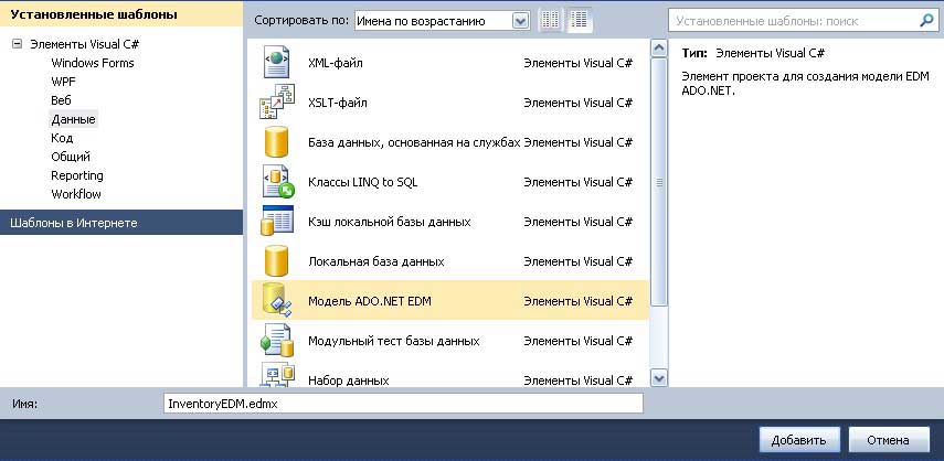 Вставка нового элемента ADO.NET EDM