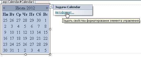 Смарт-тег элемента управления
Calendar