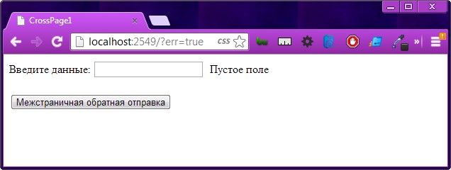Использование элемента управления проверкой достоверности на странице, выполняющей межстраничную обратную отправку