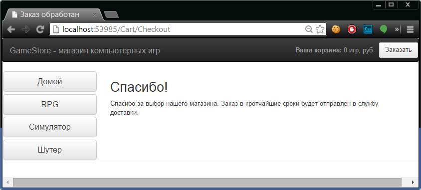 Итоговая страницы обработки заказа с благодарностью