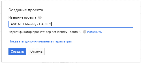 Создание нового проекта в консоли разработчика Google