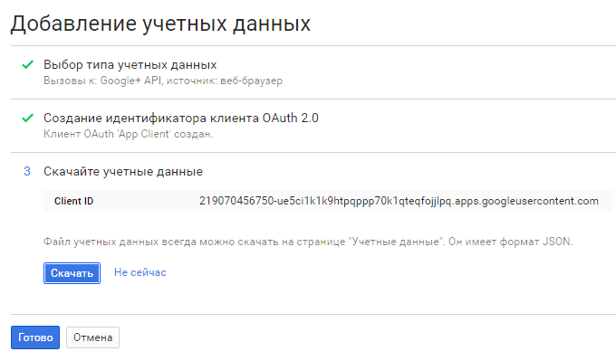 Созданные учетные данные приложения OAuth