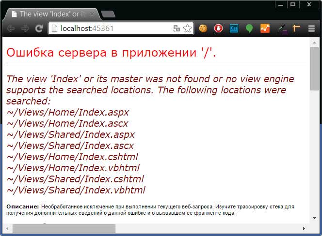 Инфраструктура MVC Framework пытается найти стандартное представление