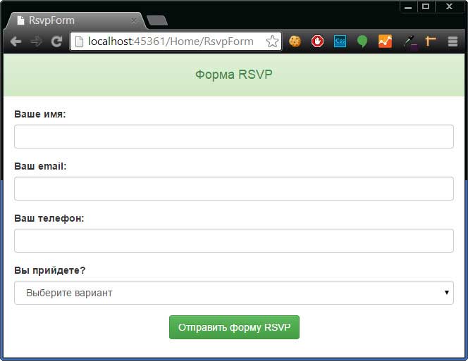 Стилизация представления RsvpForm с помощью Bootstrap