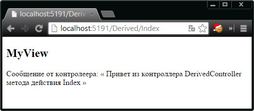 Результат, сгенерированный классом DerivedController