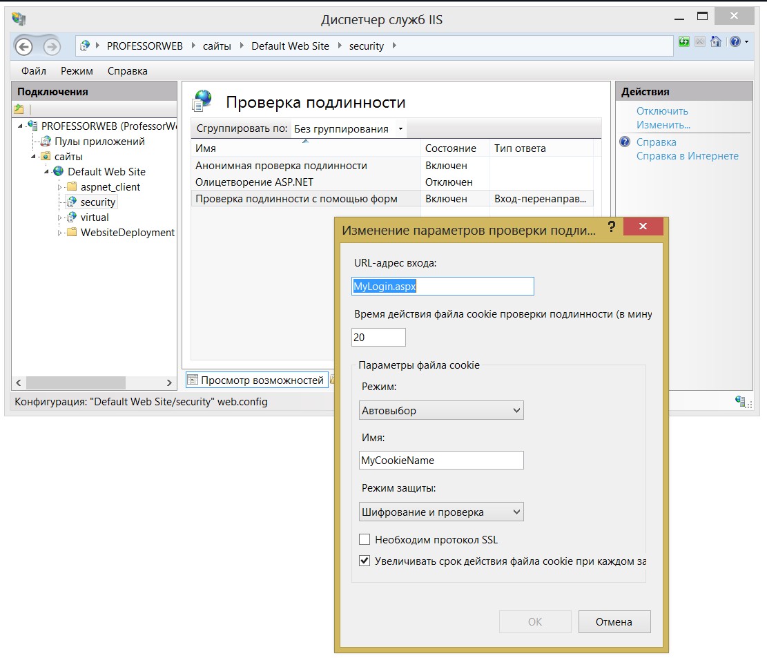 Конфигурирование аутентификации с помощью форм из консоли управления IIS 8
