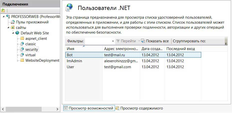 Непосредственное управление пользователями внутри IIS 8