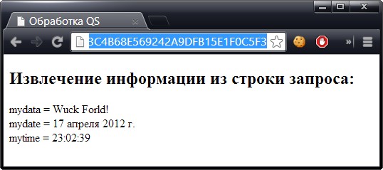 Результат приема информации, зашифрованной в строке запроса