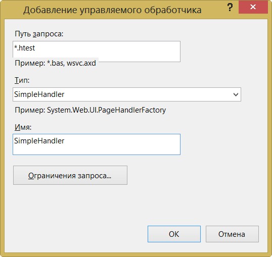 Диалоговое окно Add Managed Handler