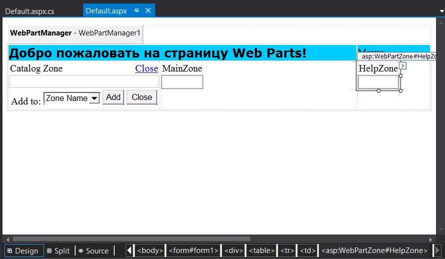 Страница веб-частей в визуальном конструкторе Visual Studio