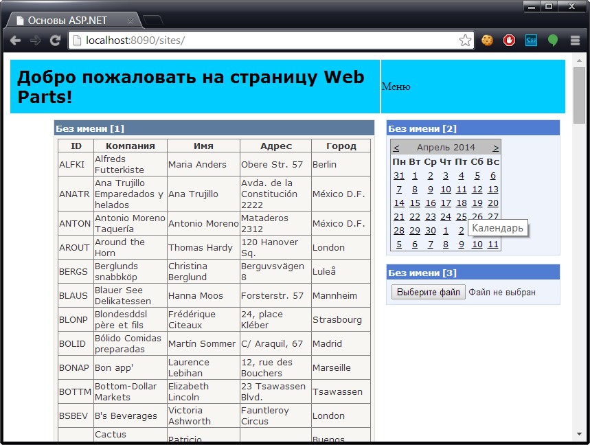 Страница веб-частей, отображаемая в браузере
