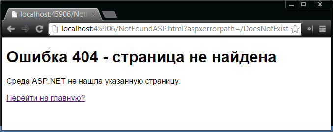 Специальная страница ошибки, сгенерированная при запросе URL для несуществующего файла ASP.NET