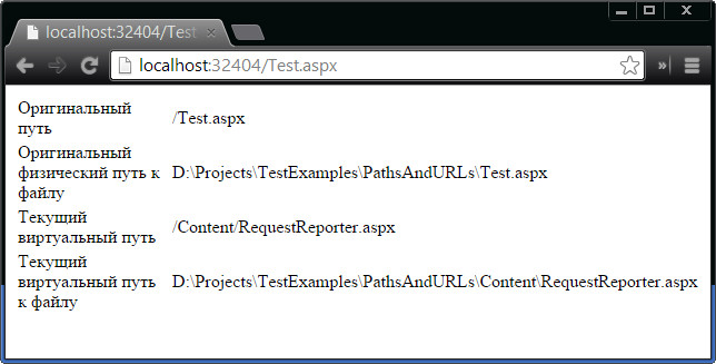 Результат применения метода HttpServerUtility.Transfer() для виртуального и физического пути