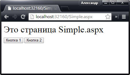 Вывод из веб-формы Simple.aspx