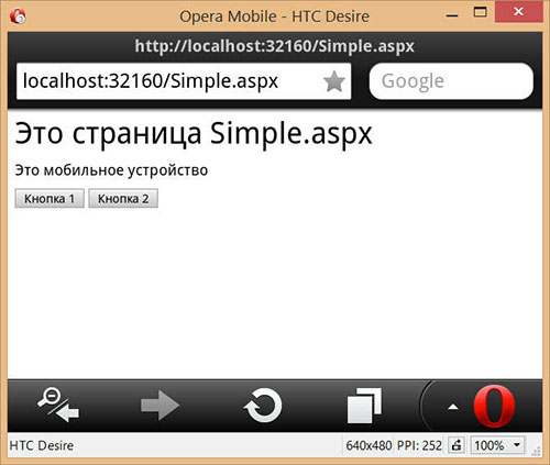 Отображение веб-формы Simple.aspx в эмуляторе Opera Mobile