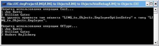 Сравнение LINQ-операций Cast и OfType