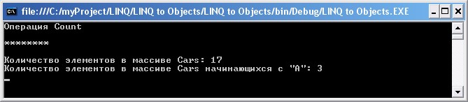 Использование операции Count