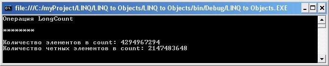 Использование операции LongCount