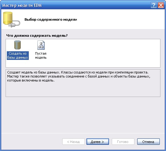 Первый экран мастера Entity Data Model Wizard