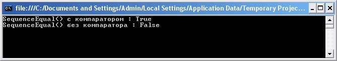 Операция SequenceEqual