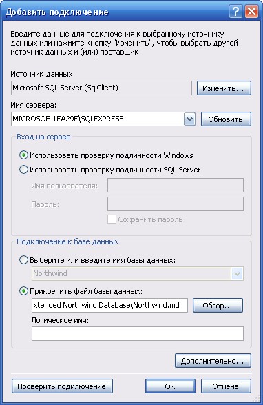 Создание подключения к базе данных Northwind