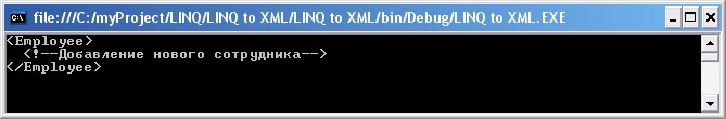 Создание комментария посредством LINQ to XML