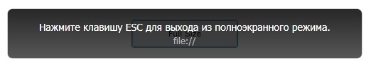 Сообщение, выводимое при переключении в полноэкранный режим