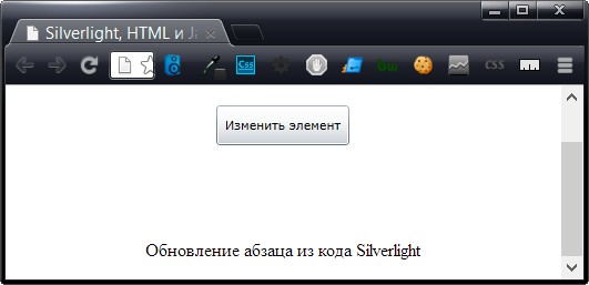 Изменение элемента HTML с помощью кода Silverlight