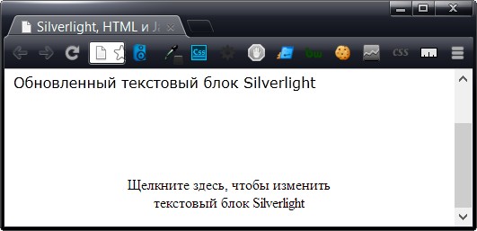 Взаимодействие JavaScript и Silverlight