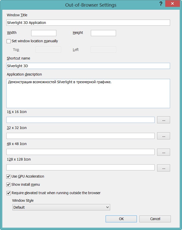 Конфигурирование приложения для выполнения вне браузера