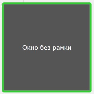 Безрамковое окно, в котором используется элемент Border