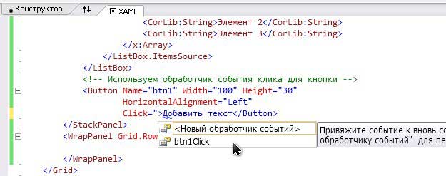 Присоединение события при помощи IntelliSense