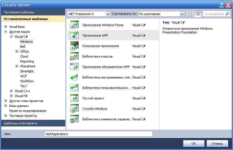 Шаблоны проектов WPF в Visual Studio 2010
