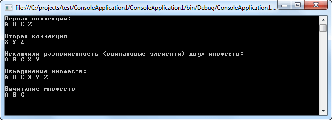 Операции над множествами C#