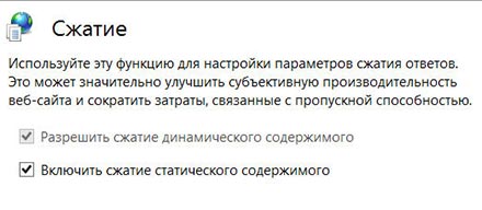 Включение динамического и статического сжатия в приложении IIS Manager