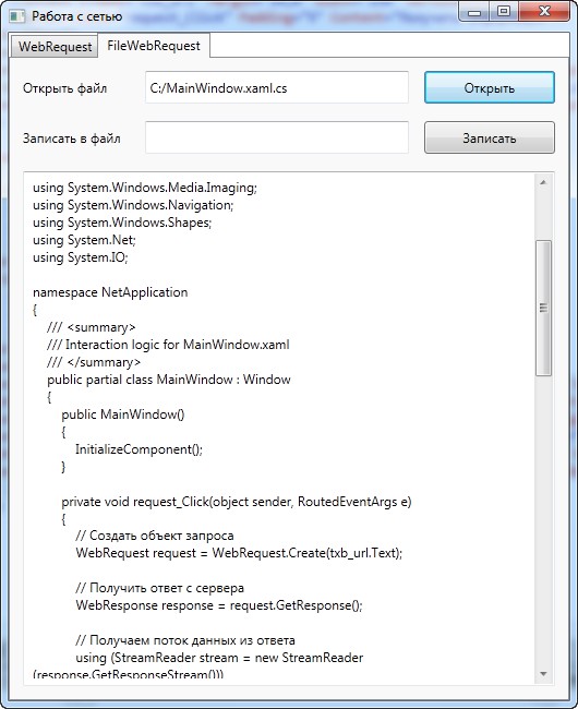 Использование FileWebRequest и FileWebResponse
