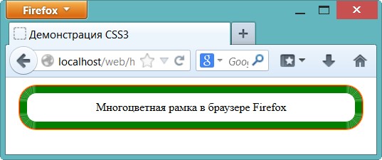 Многоцветная рамка в браузере Firefox