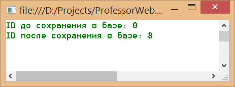 Изменение идентификатора объекта при его вставке в базу данных