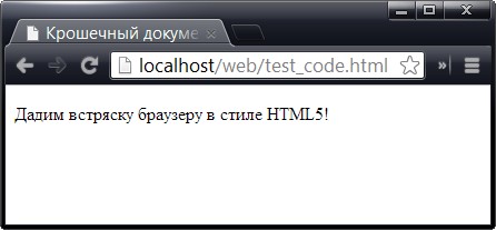Отображение простейшего HTML5 документа в браузере