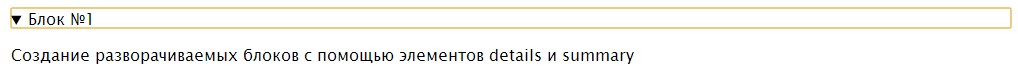 details и summary