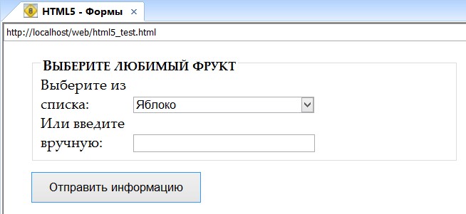 Возможные варианты ввода можно предлагать и в браузерах, которые не поддерживают элемент <datalist>, обернув их сначала в список <select>
