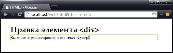 Использование атрибута contentEditable