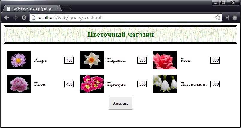Динамическое изменение значений элементов путем использования метода val() совместно с функцией