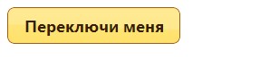 Создание переключателя на основе флажка - включение
