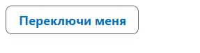Создание переключателя на основе флажка - отключение