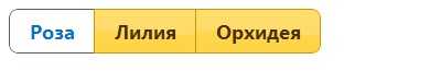 Создание группы переключателей
