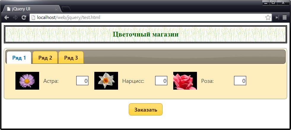 Создание вкладок Tabs jQuery UI