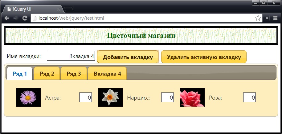 Включение в документ новых элементов, обеспечивающих добавление и удаление вкладок