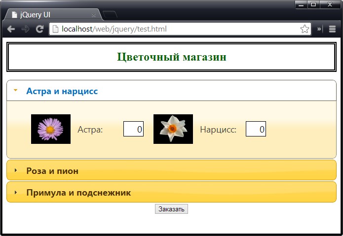 Создание структуры элементов и вызов метода accordion()