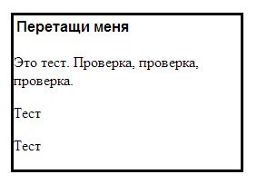 Перетаскивание элемента